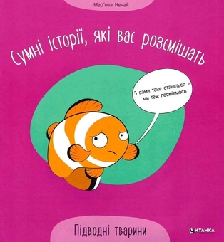 Бумажная книга «Сумні історії, які вас розсмішать. Підводні тварини», автор Марьяна Нечай - фото №1 - миниатюра