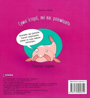 Бумажная книга «Сумні історії, які вас розсмішать. Підводні тварини», автор Марьяна Нечай - фото №2 - миниатюра