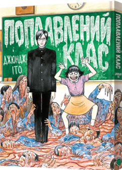 Бумажная книга «Поплавлений клас», автор Дзюндзи Ито - фото №2 - миниатюра