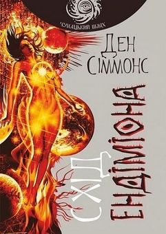Паперова книга «Схід Ендіміона. Книга 4», автор Ден Сіммонс - фото №1 - мініатюра