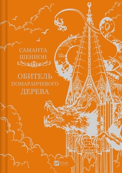 Бумажная книга «Обитель помаранчевого дерева », автор Саманта Шеннон - фото №1 - миниатюра