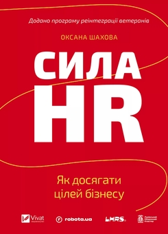 Бумажная книга «Сила HR. Як досягати цілей бізнесу», автор Оксана Шахова - фото №1 - миниатюра