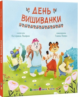 Бумажная книга «День вишиванки», автор Екатерина Лазирко - фото №3 - миниатюра