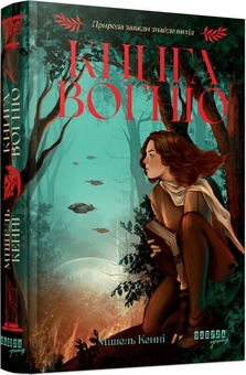Паперова книга «Книга Вогню», автор Мішель Кенні - фото №3 - мініатюра