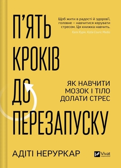 Бумажная книга «П’ять кроків до перезапуску. Як навчити мозок і тіло долати стрес», автор Адити Неруркар - фото №1 - миниатюра