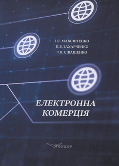 Паперова книга «Електронна комерція», авторів І. Максютенко, П. Захарченко, Т. Сівашенко - фото №1 - мініатюра