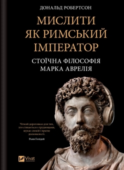 Бумажная книга «Мислити як римський імператор. Стоїчна філософія Марка Аврелія», автор Дональд Робертсон - фото №1 - миниатюра