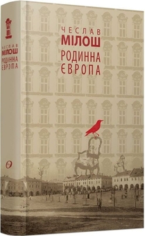 Бумажная книга «Родинна Європа», автор Чеслав Милош - фото №2 - миниатюра