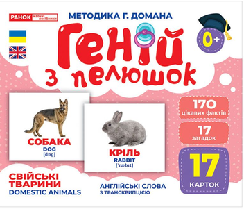 Бумажная книга «Комплект Геній з пелюшок. Демонстраційний матеріал (набори карток)» - фото №5 - миниатюра