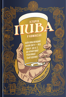 Бумажная книга «Про пиво (комплект із 2 книг)», автор Наталья Уотсон - фото №2 - миниатюра