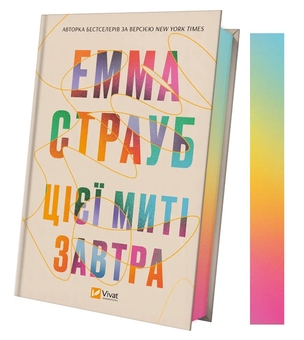 Бумажная книга «Цієї миті завтра», автор Эмма Страуб - фото №3 - миниатюра