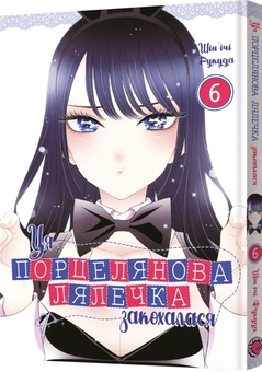 Бумажная книга «Ця порцелянова лялечка закохалася. Том 6», автор Шиньичи Фукуда - фото №2 - миниатюра