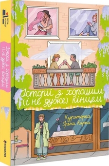Бумажная книга «Історії з хорошим (і не дуже) кінцем» - фото №2 - миниатюра