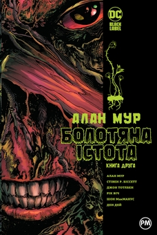 Бумажная книга «Болотяна істота. Сага. Книга 2 », автор Алан Мур - фото №1 - миниатюра