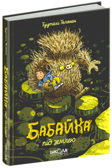 Бумажная книга «Бабайка під землею. Книга 2», автор Туутикки Толонен - фото №3 - миниатюра