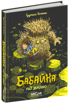 Бумажная книга «Бабайка (комплект із 2 книг)», автор Туутикки Толонен - фото №5 - миниатюра