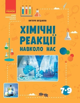 Бумажная книга «Хімічні реакції навколо нас», автор Виктория Богданова - фото №1 - миниатюра