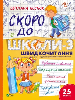 Бумажная книга «Скоро до школи-3. Швидкочитання», автор Светлана Костюк - фото №1 - миниатюра