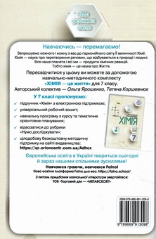 Паперова книга «Хімія. 7 клас. Робочий зошит», авторів Ольга Ярошенко, Тетяна Коршевнюк - фото №2 - мініатюра