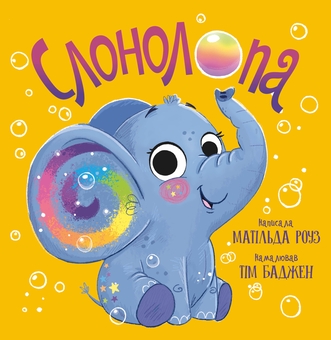 Бумажная книга «Слонолопа», автор Матильда Роуз - фото №1 - миниатюра