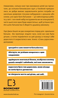 Бумажная книга «Стань дорослим. Як бути батьками, на яких заслуговують наші діти», автор Гэри Бишоп - фото №2 - миниатюра