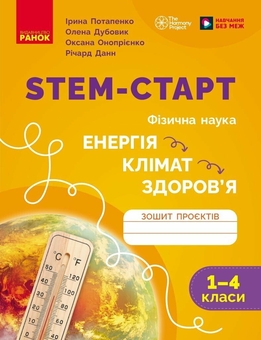 Бумажная книга «STEM-старт. Енергія. Клімат. Здоров'я. 1–4 класи. Зошит проєктів», авторов Ирина Потапенко, Оксана Оноприенко, Елена Дубовик - фото №1 - миниатюра