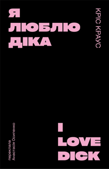 Бумажная книга «Я люблю Діка (чорна)», автор Крис Краус - фото №1 - миниатюра