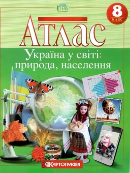 Бумажная книга «Атлас. Україна у світі: природа, населення. 8 клас» - фото №1 - миниатюра