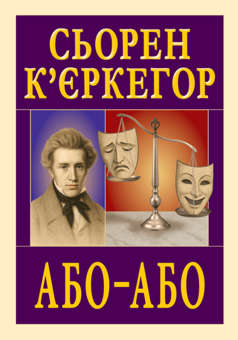 Бумажная книга «Або-Або», автор Сёрен Кьеркегор - фото №1 - миниатюра