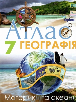 Паперова книга «Географія. 7 клас. Атлас. Материки та океани», автор І. Руденко - фото №1 - мініатюра