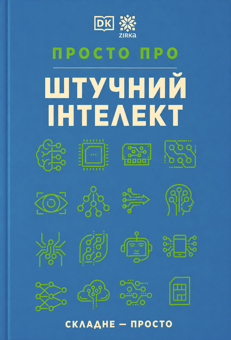 Паперова книга «Просто про штучний інтелект» - фото №1 - мініатюра