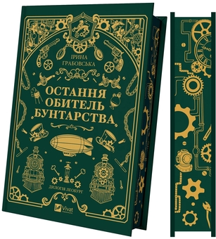 Бумажная книга «Остання обитель бунтарства», автор Ирина Грабовская - фото №1 - миниатюра