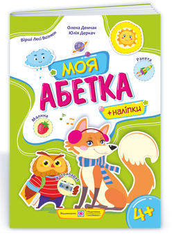 Паперова книга «Моя абетка. Посібник для дошкільнят », авторів Леся Вознюк, Олена Демчак, Юлія Деркач - фото №2 - мініатюра