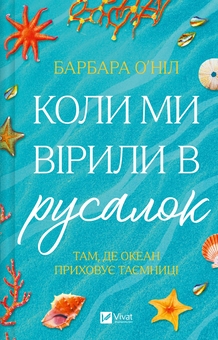 Бумажная книга «Коли ми вірили в русалок », автор Барбара О'Нил - фото №1 - миниатюра