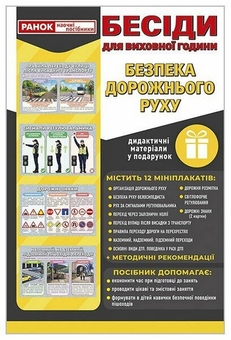 Paper book «Topics for form time. Road safety» - фото №1 - миниатюра
