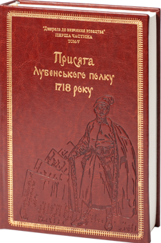 Бумажная книга «Присяга Лубенського полку 1718 року (Подарункове видання)», автор Александр Ризниченко - фото №2 - миниатюра