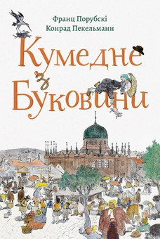 Бумажная книга «Кумедне з Буковини», авторов Франц Порубски, Конрад Пекельманн - фото №1 - миниатюра
