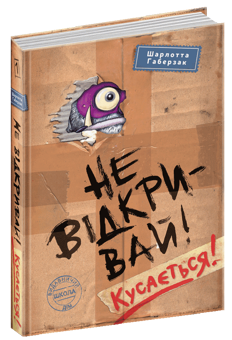 Бумажная книга «Не відкривай! Кусається!», автор Шарлотта Хаберсак - фото №3 - миниатюра