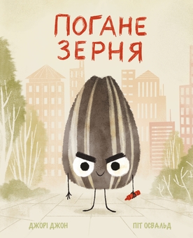 Паперова книга «Погане Зерня», автор Джорі Джон - фото №1 - мініатюра