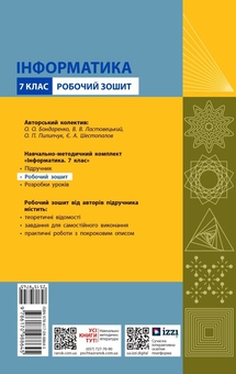 Паперова книга «Інформатика. 7 клас. Робочий зошит», авторів Олена Бондаренко, Василь Ластовецький, Олександр Пилипчук, Євгеній Шестопалов - фото №2 - мініатюра