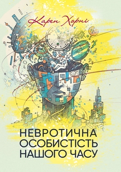 Бумажная книга «Невротична особистість нашого часу», автор Карен Хорни - фото №1 - миниатюра