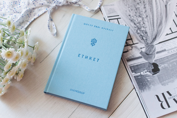Бумажная книга «Етикет. Школа пані Фреймут», автор Ольга Фреймут - фото №7 - миниатюра