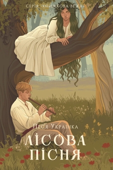 Бумажная книга «Лісова пісня», автор Леся Украинка - фото №1 - миниатюра