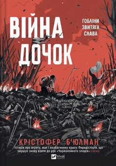 Бумажная книга «Війна Дочок», автор Кристофер Бьюлман - фото №1 - миниатюра