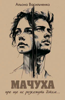 Паперова книга «Мачуха», автор Альона Васильченко - фото №1 - мініатюра