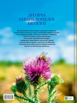 Бумажная книга «Дитяча енциклопедія біології», автор Том Джексон - фото №2 - миниатюра