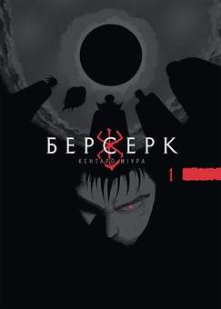 Паперова книга «Берсерк. Том 1», автор Кентаро Міура - фото №1 - мініатюра