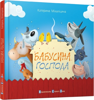 Бумажная книга «Бабусина господа», автор Екатерина Михалицына - фото №1 - миниатюра