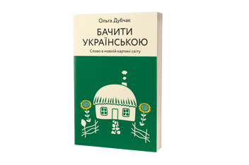 Бумажная книга «Чути і бачити українською (комплект із 2 книг)», автор Ольга Дубчак - фото №8 - миниатюра