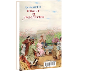 Бумажная книга «Гордість та упередження», автор Джейн Остин - фото №3 - миниатюра